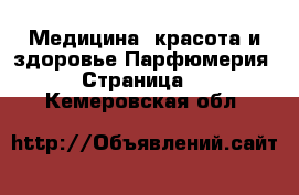 Медицина, красота и здоровье Парфюмерия - Страница 2 . Кемеровская обл.